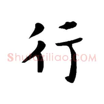 行