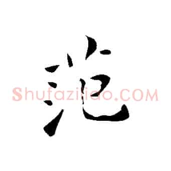 范