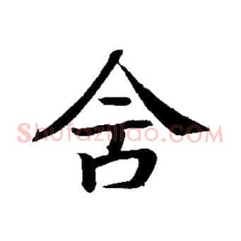 舍