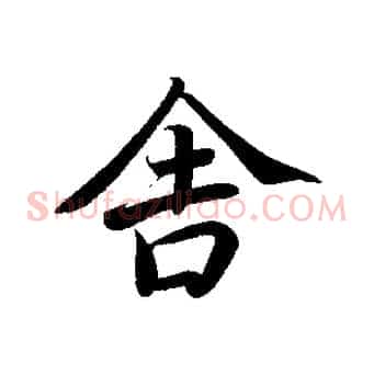 舍