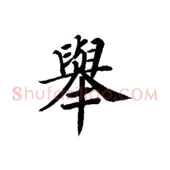 舉