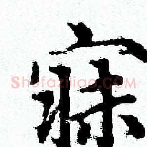 寐