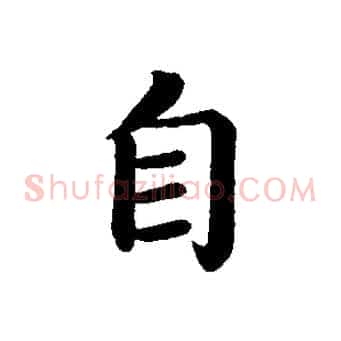 自