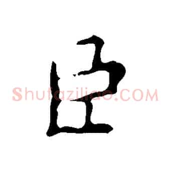 臣