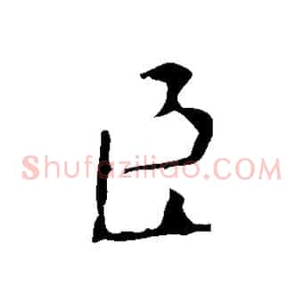 臣