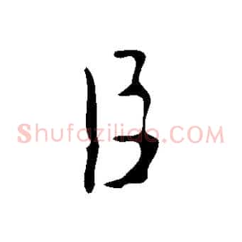 臣