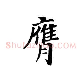 膺