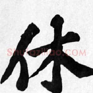 休
