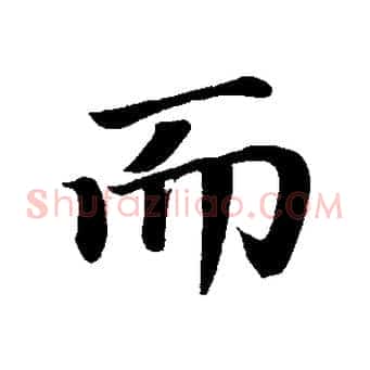 而