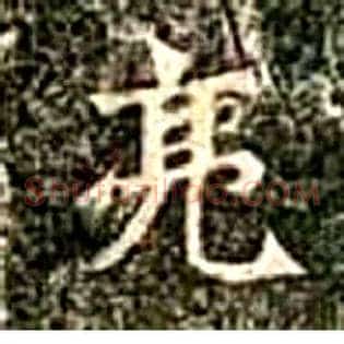 亮