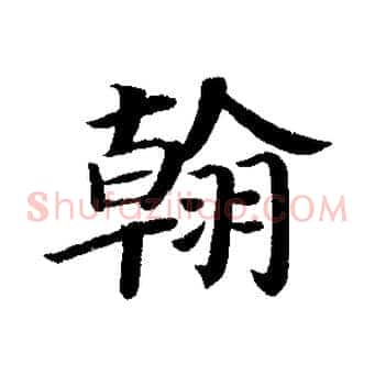 翰
