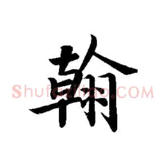 翰