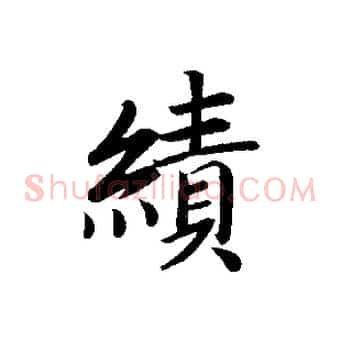 績