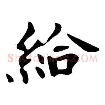 給