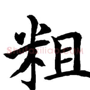粗