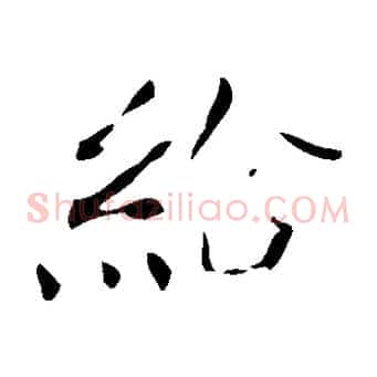給