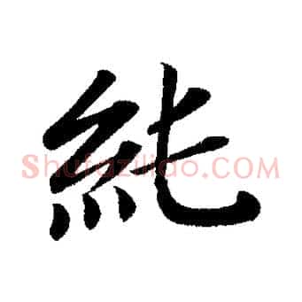 純