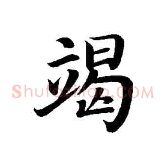 竭