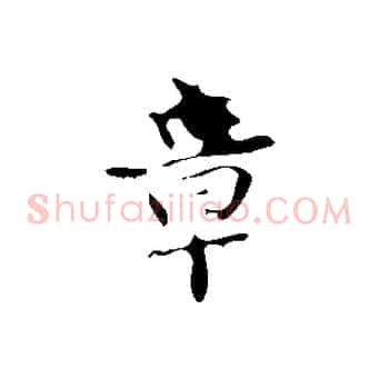 章