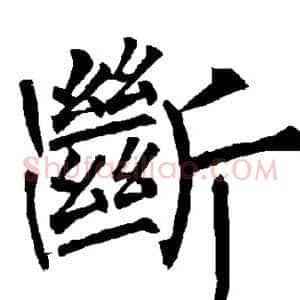 断