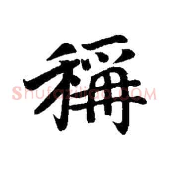 稱