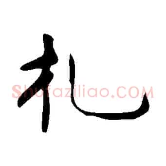 禮