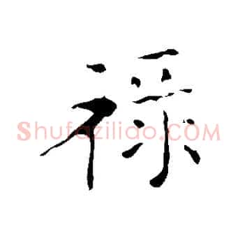 祿