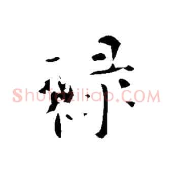 祿