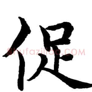 促