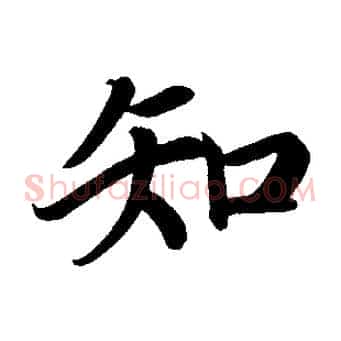 知