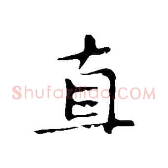 直