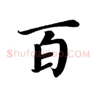 百