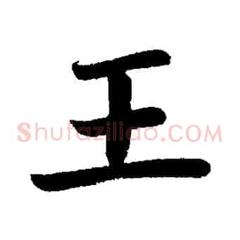 王