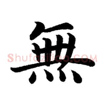 無