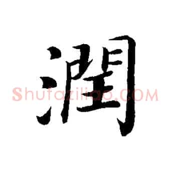 潤