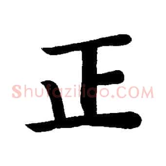 正
