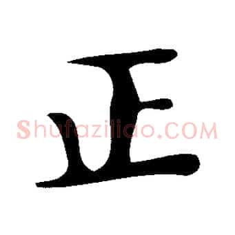 正