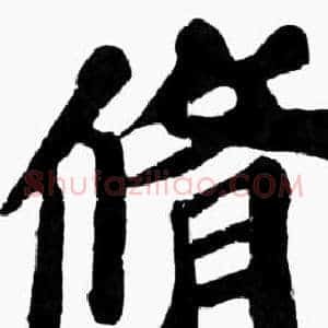 修