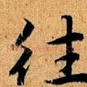 往