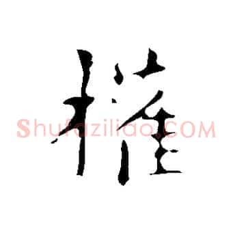 權