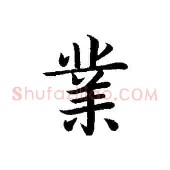 業