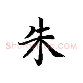 朱