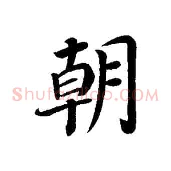 朝