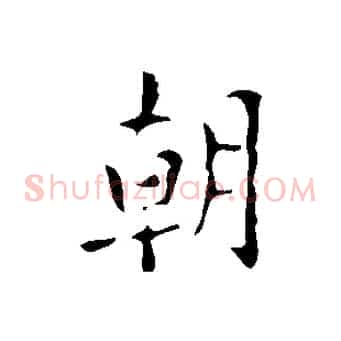 朝