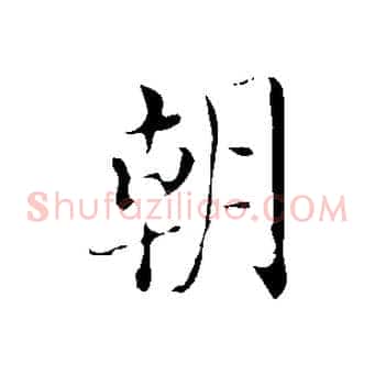 朝