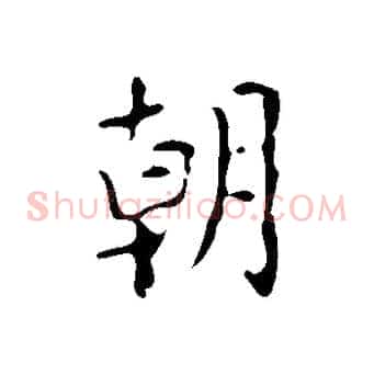 朝