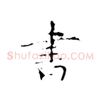 書