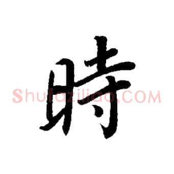 時