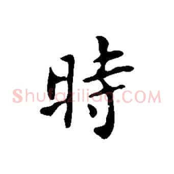 時