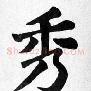 秀